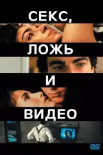 Постер фильма «Секс, ложь и видео»