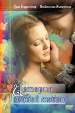 Постер фильма: История вечной любви