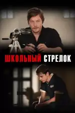 Постер фильма: Школьный стрелок