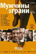 Постер фильма «Мужчины на грани»