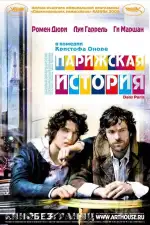 Постер фильма: Парижская история