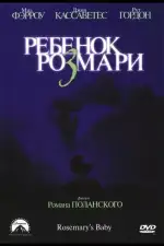 Ребенок Розмари
