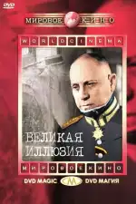 Великая иллюзия