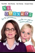 Постер фильма: Ой, мамочки