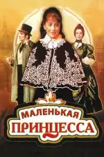 Маленькая принцесса