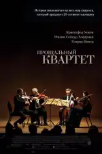 Постер фильма «Прощальный квартет»