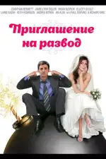 Постер фильма: Приглашение к разводу