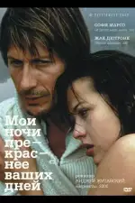 Постер фильма: Мои ночи прекраснее ваших дней