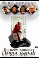 Постер фильма: Во всем виноват посыльный