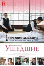 Постер фильма «Ушедшие»
