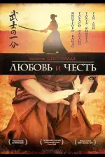 Постер фильма: Любовь и честь