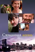 Постер фильма: Сломанная жизнь