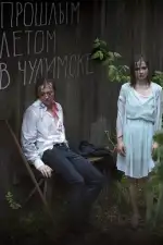 Прошлым летом в Чулимске