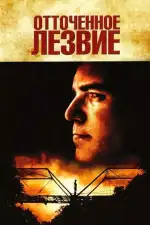 Отточенное лезвие