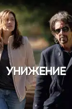 Постер фильма: Унижение