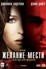 Постер фильма: Желание мести