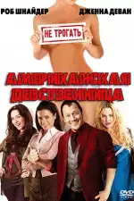 Постер фильма «Американская девственница»