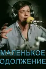 Постер фильма «Маленькое одолжение»