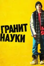 Постер фильма: Гранит науки