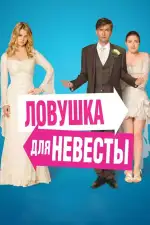 Постер фильма: Ловушка для невесты