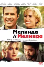 Постер фильма: Мелинда и Мелинда
