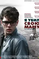 Постер фильма: Я убил свою маму