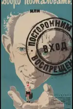 Добро пожаловать, или Посторонним вход воспрещен