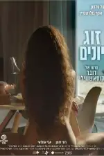 Постер фильма: Голубки