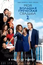 Постер фильма: Моя большая греческая свадьба 2