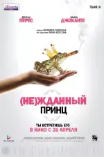 Постер фильма: (Не)жданный принц