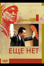 Постер фильма «Еще нет»