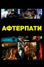 Постер фильма: Афтерпати