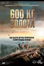 600 кг золота