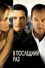 Постер фильма: В последний раз