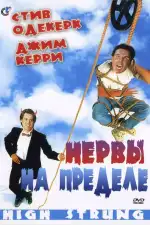 Постер фильма: Нервы на пределе