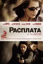 Постер фильма: Расплата