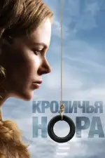 Постер фильма «Кроличья нора»