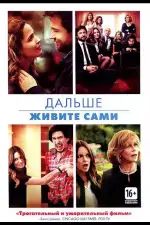 Постер фильма: Дальше живите сами