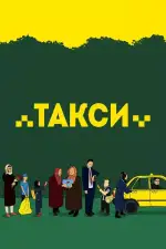 Постер фильма «Такси»