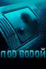 Под водой