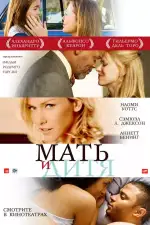 Постер фильма «Мать и дитя»