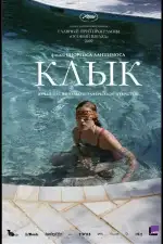 Постер фильма «Клык»