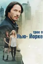 Постер фильма: Трое в Нью-Йорке