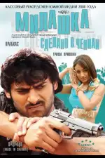 Милашка: Сделано в Ченнаи