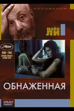 Постер фильма: Обнаженная