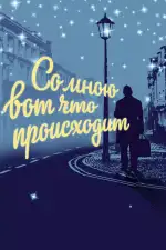 Постер фильма: Со мною вот что происходит