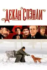 Постер фильма: Декан Спэнли