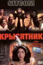 Постер фильма: Крысятник