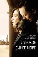 Постер фильма: Глубокое синее море