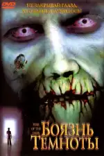 Боязнь темноты